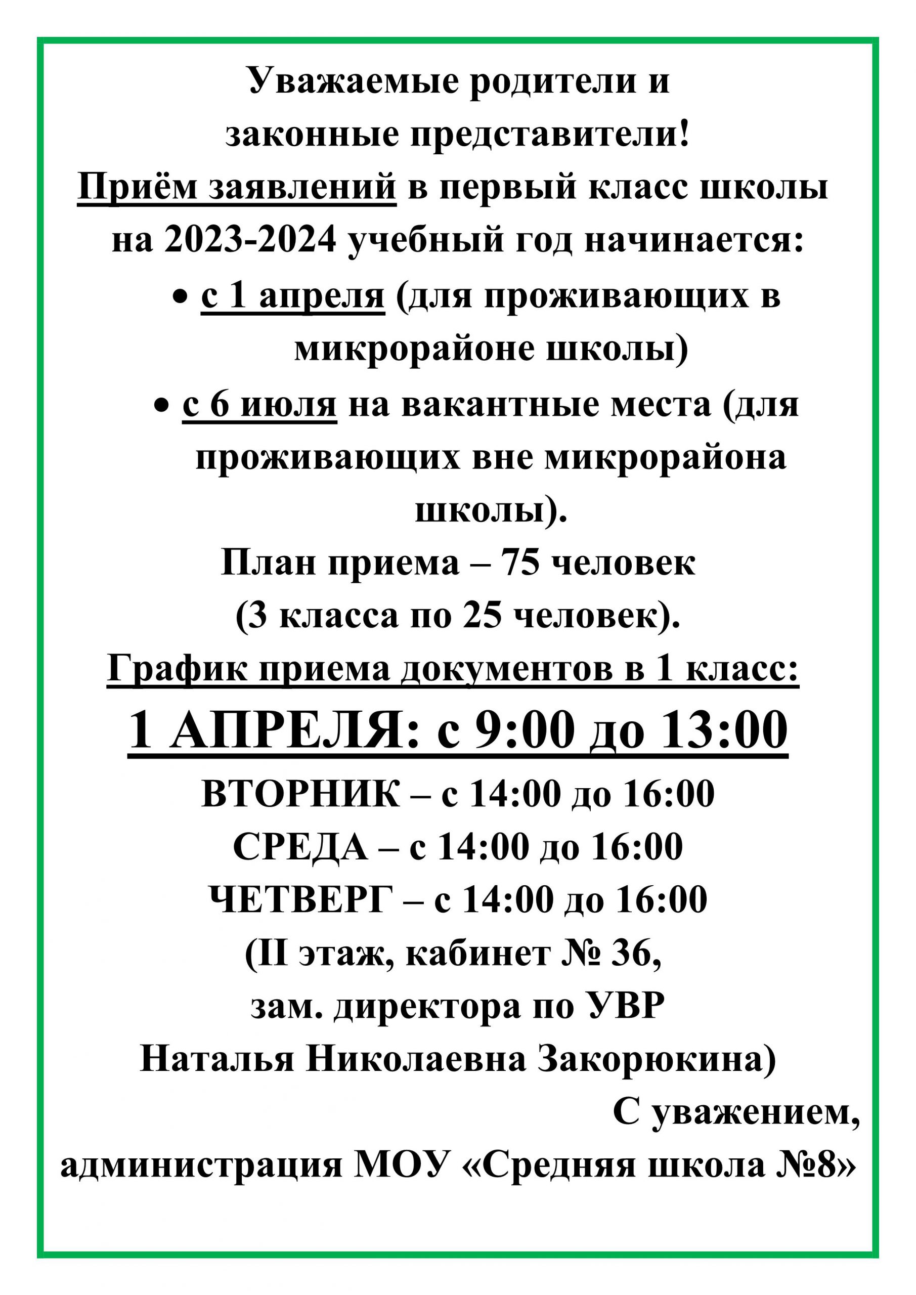 Прием в первый класс — МУНИЦИПАЛЬНОЕ ОБЩЕОБРАЗОВАТЕЛЬНОЕ УЧРЕЖДЕНИЕ Средняя  школа №8